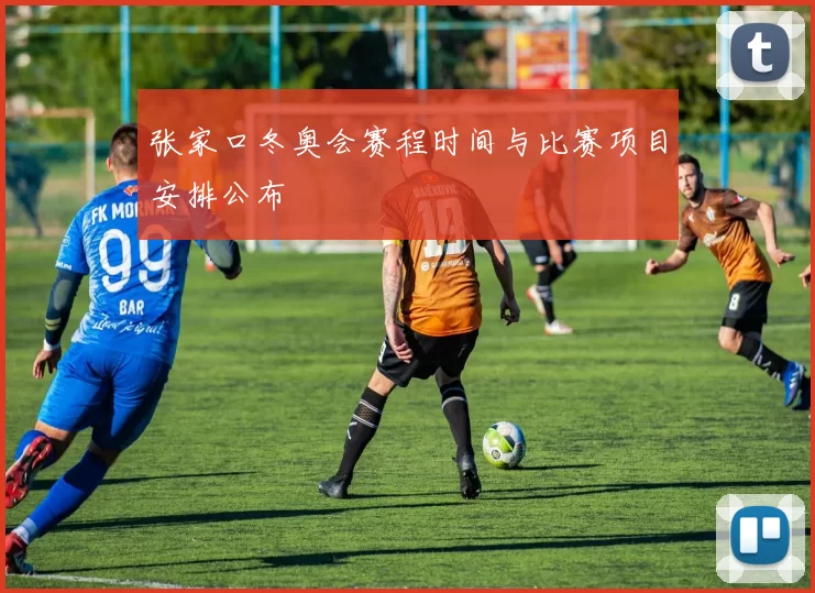 张家口冬奥会赛程时间与比赛项目安排公布