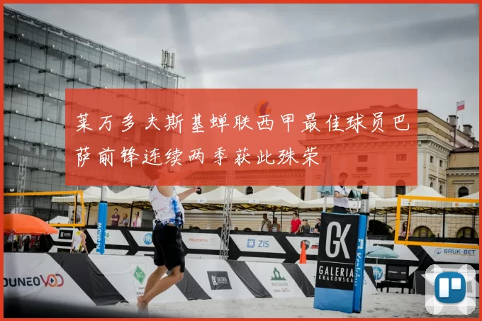 莱万多夫斯基蝉联西甲最佳球员巴萨前锋连续两季获此殊荣