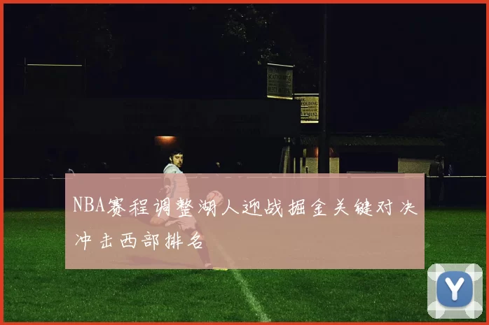 NBA赛程调整湖人迎战掘金关键对决冲击西部排名