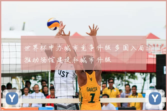 世界杯申办城市竞争升级 多国入局推动场馆建设和城市升级