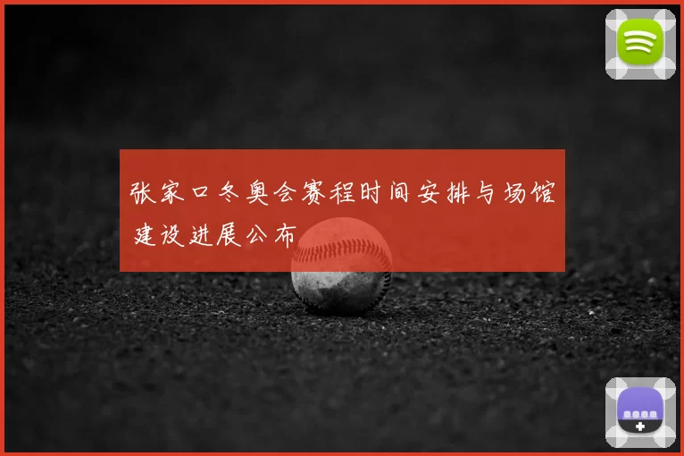 张家口冬奥会赛程时间安排与场馆建设进展公布