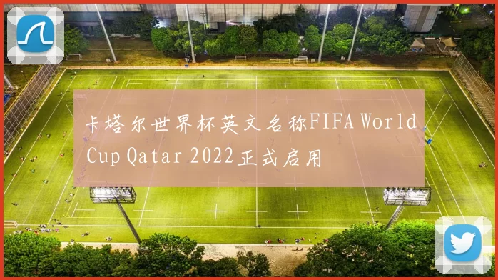 卡塔尔世界杯英文名称FIFA World Cup Qatar 2022正式启用