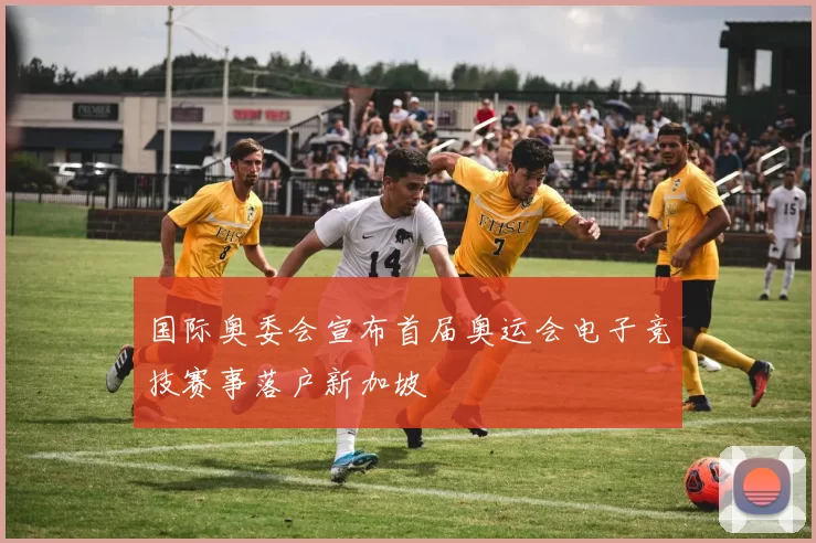 国际奥委会宣布首届奥运会电子竞技赛事落户新加坡