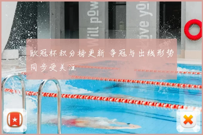欧冠杯积分榜更新 争冠与出线形势同步受关注