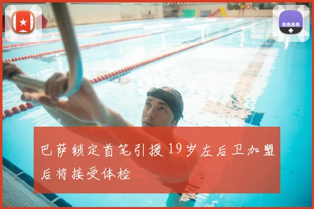 巴萨锁定首笔引援 19岁左后卫加盟后将接受体检