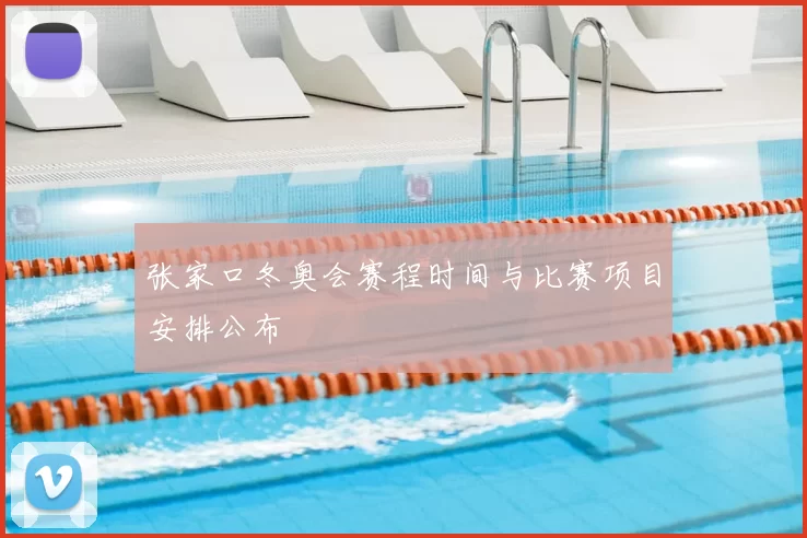 张家口冬奥会赛程时间与比赛项目安排公布