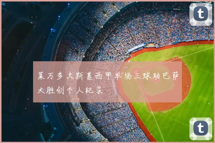 莱万多夫斯基西甲单场三球助巴萨大胜创个人纪录