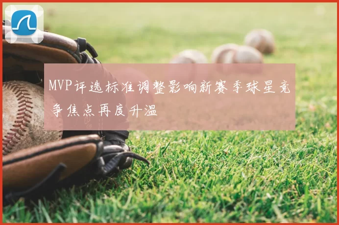 MVP评选标准调整影响新赛季球星竞争焦点再度升温
