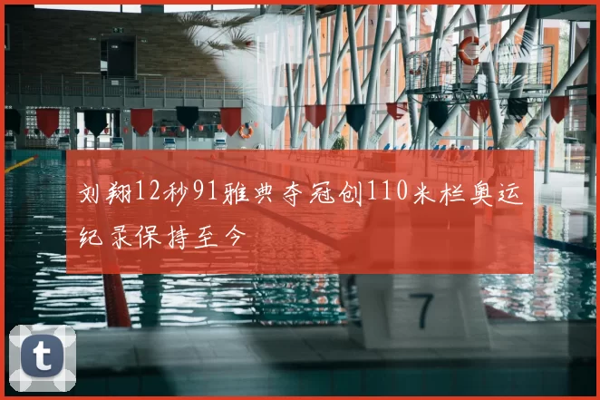 刘翔12秒91雅典夺冠创110米栏奥运纪录保持至今