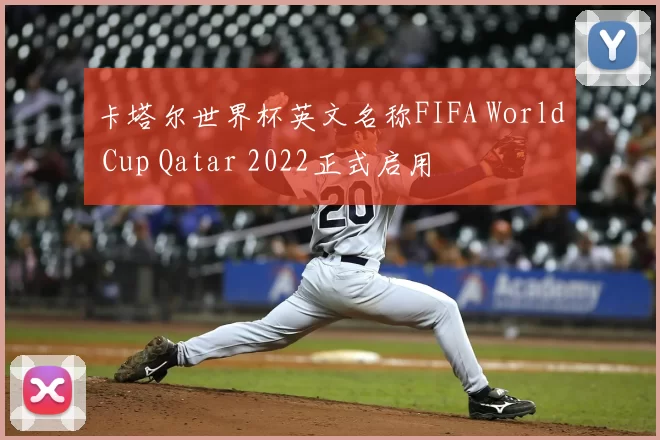 卡塔尔世界杯英文名称FIFA World Cup Qatar 2022正式启用