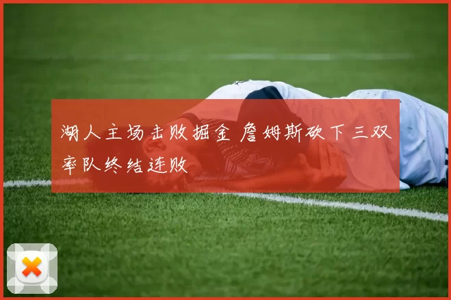 湖人主场击败掘金 詹姆斯砍下三双率队终结连败
