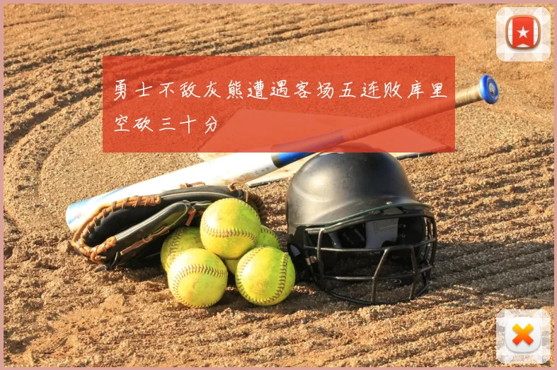 勇士不敌灰熊遭遇客场五连败库里空砍三十分