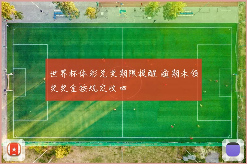 世界杯体彩兑奖期限提醒 逾期未领奖奖金按规定收回