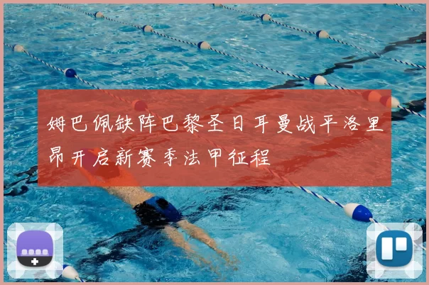 姆巴佩缺阵巴黎圣日耳曼战平洛里昂开启新赛季法甲征程