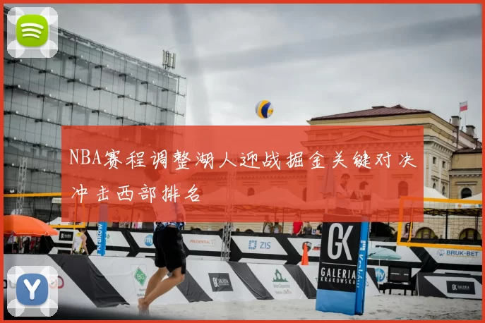 NBA赛程调整湖人迎战掘金关键对决冲击西部排名