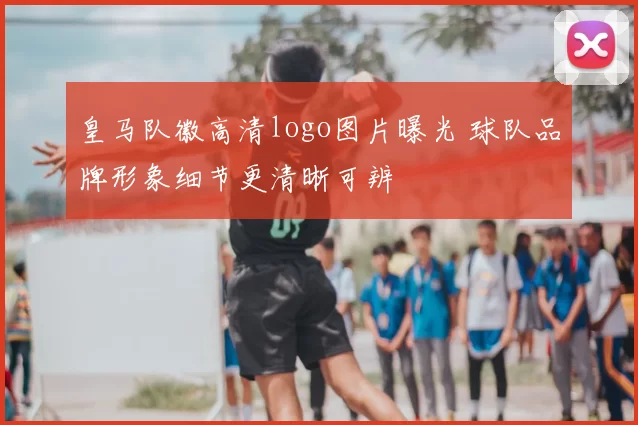 皇马队徽高清logo图片曝光 球队品牌形象细节更清晰可辨