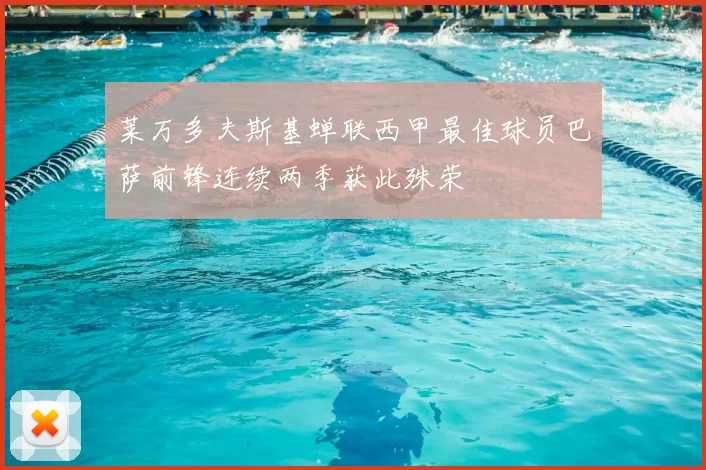 莱万多夫斯基蝉联西甲最佳球员巴萨前锋连续两季获此殊荣