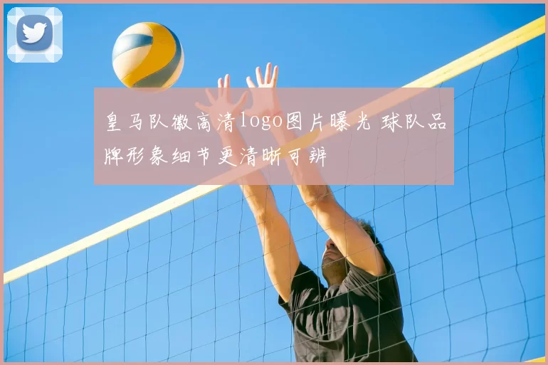 皇马队徽高清logo图片曝光 球队品牌形象细节更清晰可辨